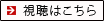 視聴はこちら
